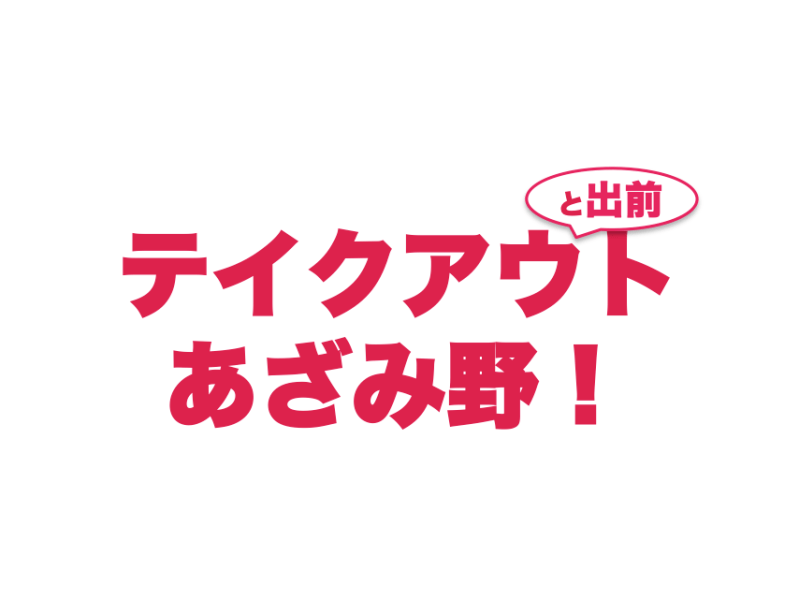 新型コロナウイルスに負けない！「テイクアウトあざみ野！プロジェクト」始動