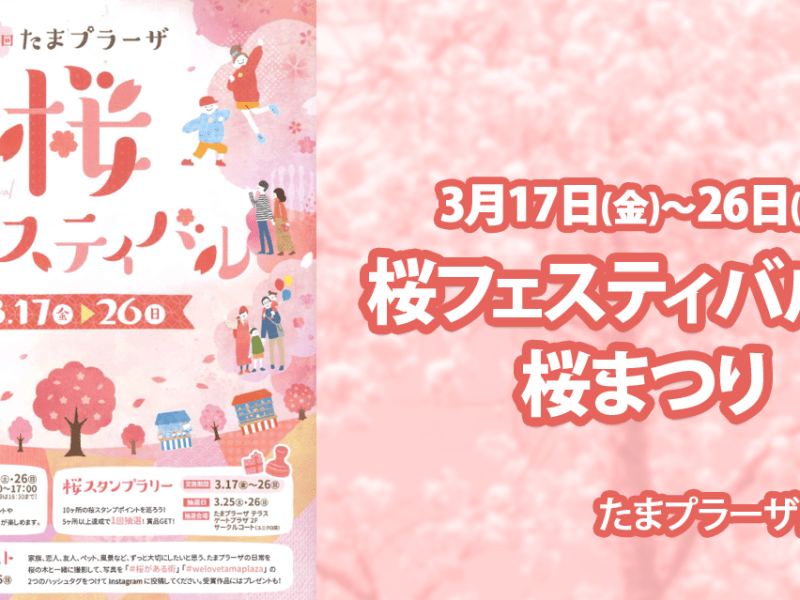 第12回 たまプラーザ 桜まつりに参加します