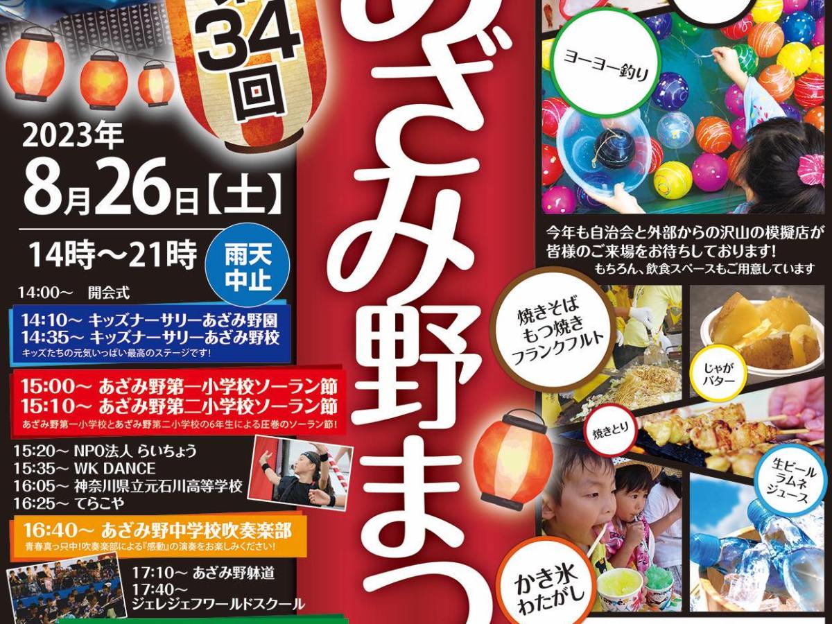 第35回（2024年度）あざみ野まつり 8月31日 土曜日開催