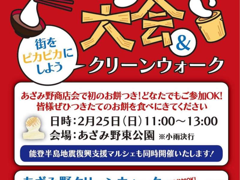 あざみ野もちつき大会 & クリーンウォーク開催のお知らせ
