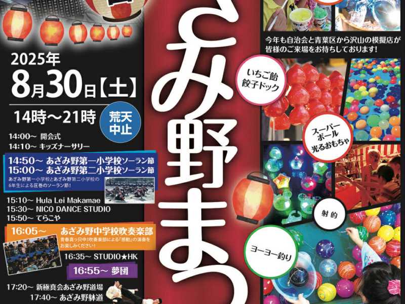 第36回（2025年度）あざみ野まつり 8月30日 土曜日開催