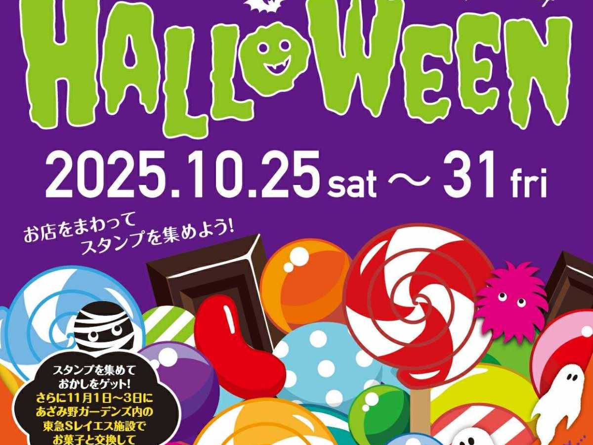 2025 あざみ野ハロウィン スタンプラリー開催のお知らせ